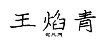 袁強王焰青楷書個性簽名怎么寫