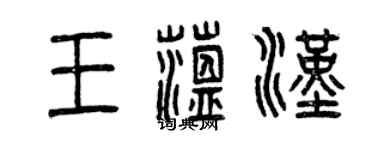 曾慶福王蘊漢篆書個性簽名怎么寫