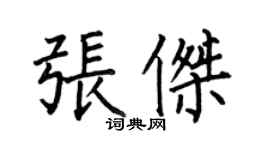 何伯昌張傑楷書個性簽名怎么寫