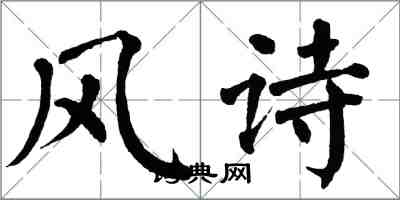 翁闓運風詩楷書怎么寫