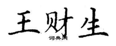 丁謙王財生楷書個性簽名怎么寫