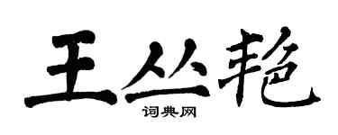 翁闓運王叢艷楷書個性簽名怎么寫