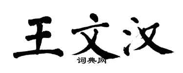 翁闓運王文漢楷書個性簽名怎么寫
