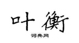 袁強葉衡楷書個性簽名怎么寫