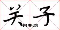周炳元關子楷書怎么寫