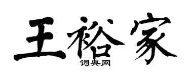 翁闓運王裕家楷書個性簽名怎么寫