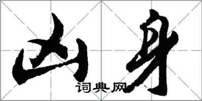 胡問遂凶身行書怎么寫