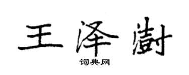 袁強王澤澍楷書個性簽名怎么寫