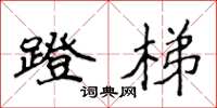 侯登峰蹬梯楷書怎么寫