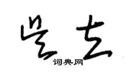 朱錫榮吳立草書個性簽名怎么寫