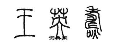 陳墨王英燾篆書個性簽名怎么寫