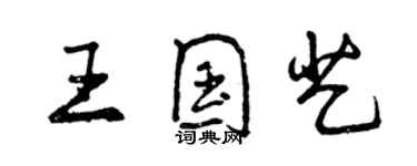 曾慶福王國藝行書個性簽名怎么寫