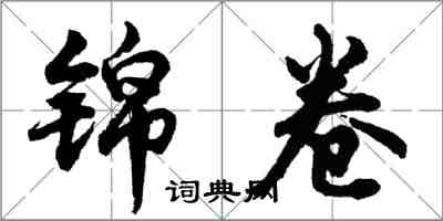 胡問遂錦卷行書怎么寫