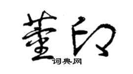 曾慶福董印草書個性簽名怎么寫