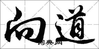 胡問遂向道行書怎么寫