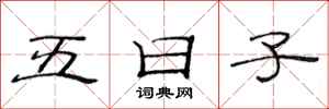 范連陞五日子隸書怎么寫