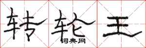 駱恆光轉輪王隸書怎么寫