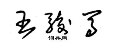 朱錫榮王駿馬草書個性簽名怎么寫