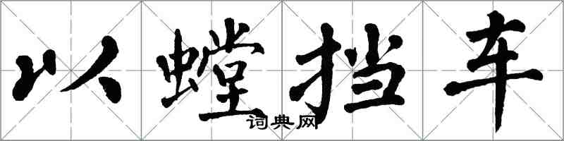 翁闓運以螳擋車楷書怎么寫