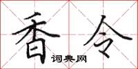 田英章香令楷書怎么寫