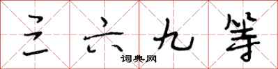 段相林三六九等行書怎么寫