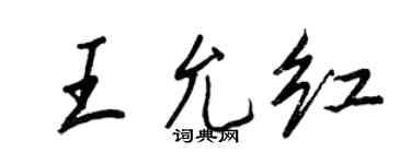 王正良王允紅行書個性簽名怎么寫