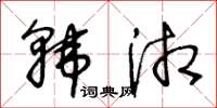 王冬齡韓湘草書怎么寫