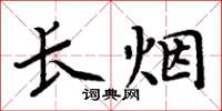 周炳元長煙楷書怎么寫