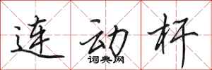 田英章連動桿行書怎么寫