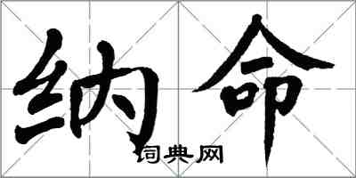 翁闓運納命楷書怎么寫