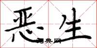 周炳元惡生楷書怎么寫
