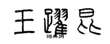 曾慶福王躍昆篆書個性簽名怎么寫