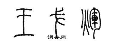 陳墨王戈輝篆書個性簽名怎么寫