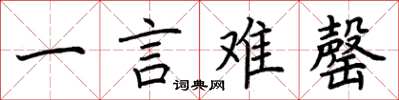荊霄鵬一言難罄楷書怎么寫
