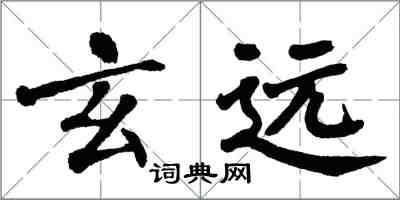 翁闓運玄遠楷書怎么寫