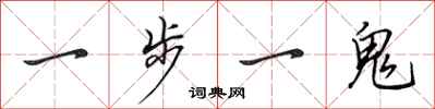田英章一步一鬼行書怎么寫