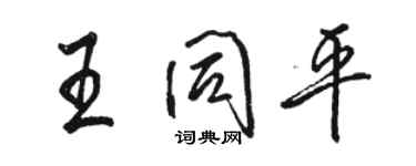 駱恆光王同平行書個性簽名怎么寫