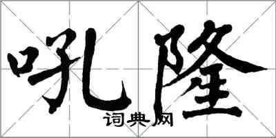 翁闓運吼隆楷書怎么寫