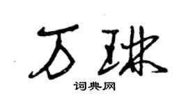 曾慶福萬琳草書個性簽名怎么寫
