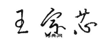 駱恆光王宗芯草書個性簽名怎么寫