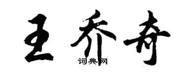 胡問遂王喬奇行書個性簽名怎么寫