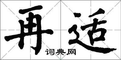 翁闓運再適楷書怎么寫