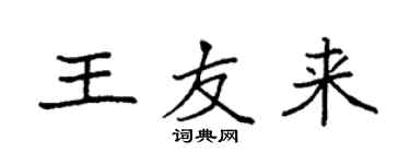 袁強王友來楷書個性簽名怎么寫