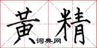 何伯昌黃精楷書怎么寫