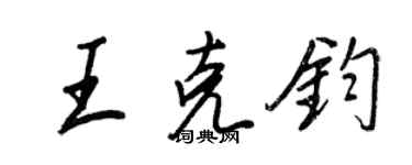 王正良王克鈞行書個性簽名怎么寫