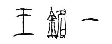 陳墨王銘一篆書個性簽名怎么寫