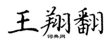 丁謙王翔翻楷書個性簽名怎么寫