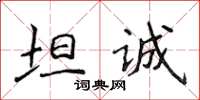 侯登峰坦誠楷書怎么寫