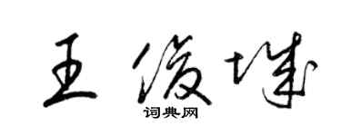 梁錦英王俊城草書個性簽名怎么寫