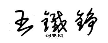 朱錫榮王鐵錚草書個性簽名怎么寫